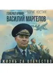 Борис Костин - Генерал армии Василий Маргелов