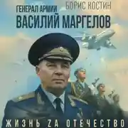 Постер книги Генерал армии Василий Маргелов