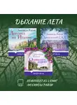 Люсинда Райли - Дыхание лета. Комплект из 3 книг Люсинды Райли