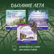 Постер книги Дыхание лета. Комплект из 3 книг Люсинды Райли