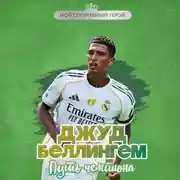 Постер книги Джуд Беллингем. Путь чемпиона