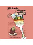 Юлия Евдокимова - Убийство со вкусом кьянти