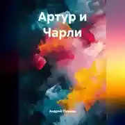Постер книги Артур и Чарли