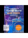 Александра Крючкова - Тёмная Башня. Dark Tower. Премия им. Э.Т.А. Гофмана / E.T.A. Hoffmann award (Билингва: Rus / Eng)