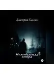 Дмитрий Емелин - «Колыбельная ветра»
