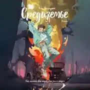 Постер книги Средиземье. Книга 1. Как начнешь свою жизнь, так она и пойдет