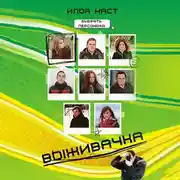 Постер книги Выживачка