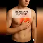 Постер книги Межрёберная невралгия