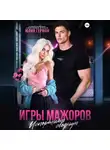 Юлия Герман - Игры мажоров. Испортить сводную