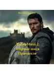 Виталий Свадьбин - КиберМиха 2. Первые шаги Правителя