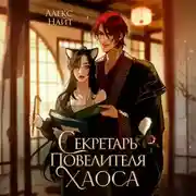 Постер книги Секретарь повелителя Хаоса