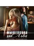 Любовь Трофимова - Мышеловка для Льва