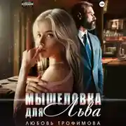 Постер книги Мышеловка для Льва