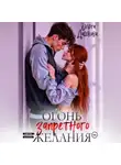 Ольга Дашкова - Огонь запретного желания