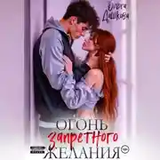 Постер книги Огонь запретного желания