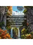 Михаил Щеглов - Топ коллективных заблуждений общества: Научный подход к популярным заблуждениям.