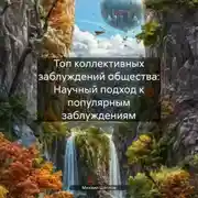 Постер книги Топ коллективных заблуждений общества: Научный подход к популярным заблуждениям.