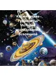 Космонавт - Космические горизонты: История исследований Вселенной