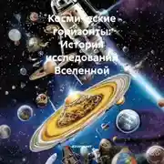 Постер книги Космические горизонты: История исследований Вселенной