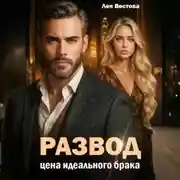 Постер книги Развод. Цена идеального брака