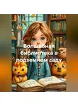 Сергей Чувашов - Волшебная библиотека в подземном саду.