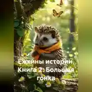 Постер книги Ёжкины истории. Книга 2: Большая гонка