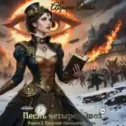Постер книги Песнь четырех Эпох. Книга 1: Хроники последнего лета
