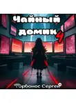 Сергей Горбонос - Чайный домик. Том 4