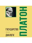 Платон - Государство. Диалоги. Философия для начинающих с комментариями