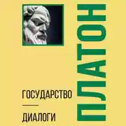 Постер книги Государство. Диалоги. Философия для начинающих с комментариями