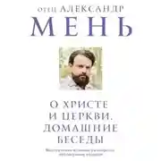 Постер книги О Христе и Церкви. Домашние беседы
