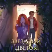 Постер книги Звездный цветок