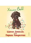 Холли Вебб - Щенок Джексон, или Первое Рождество