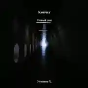 Постер книги Ковчег. Новый дом