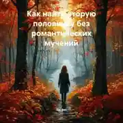 Постер книги Как найти вторую половинку без романтических мучений