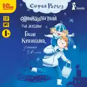 Постер книги Одиннадцатый год Гоши Куницына, ученика 5 «И» класса