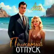 Постер книги Полосатый отпуск