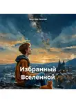 Валентина Ляпунова - Избранный Вселенной
