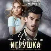 Постер книги Чужая игрушка