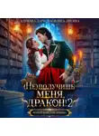 Адриана Дари - (Не) получишь меня, дракон! Книга 2.