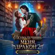 Постер книги (Не) получишь меня, дракон! Книга 2.