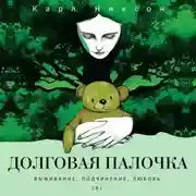 Постер книги Долговая палочка