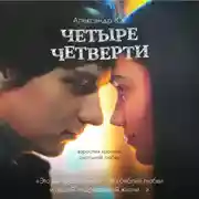 Постер книги Четыре четверти