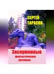 Сергей Тарасов - Заслуженные фантастические рассказы