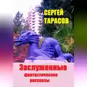 Постер книги Заслуженные фантастические рассказы