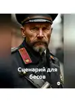 Петр Красильников - Сценарий для бесов