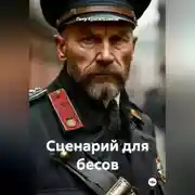 Постер книги Сценарий для бесов