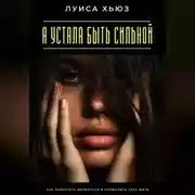 Постер книги Я устала быть сильной. Как перестать держаться и позволить себе жить
