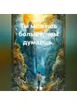 Лилия Роуз - Ты можешь больше, чем думаешь.