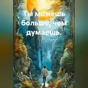 Постер книги Ты можешь больше, чем думаешь.